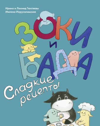 Зоки и Бада. Сладкие рецепты Зоки и Бада. Сладкие рецепты Иерусалимская М.; Тюхтяева И.; Тюхтяев Л.