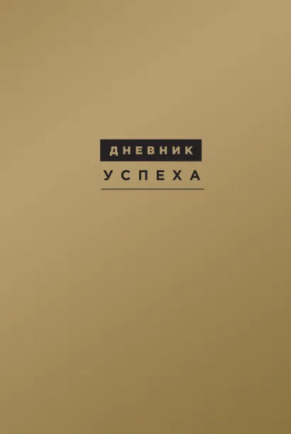 Обложка Дневник успеха (подарочный) Татьяна Артемьева