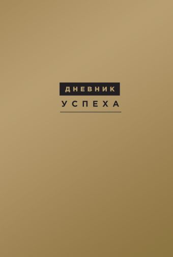 Дневник успеха (подарочный) Дневник успеха (подарочный) Артемьева Т.