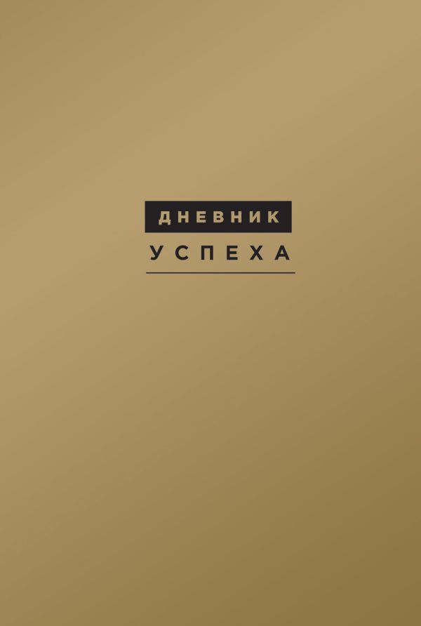 Дневник успеха (подарочный) Дневник успеха (подарочный) Артемьева Т.