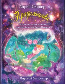 Прядильщики. Магические приключения девочки Лизы и ее брата Патрика