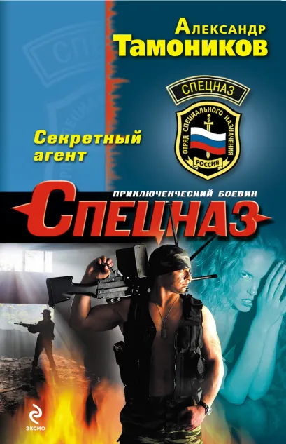 Обложка Секретный агент Александр Тамоников