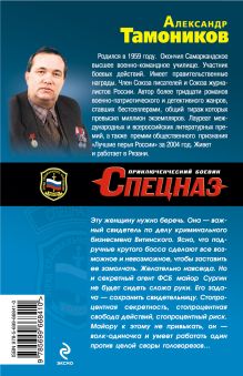 Обложка сзади Секретный агент Александр Тамоников