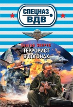 Обложка Террорист в погонах Сергей Зверев