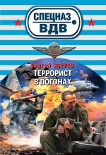 Террорист в погонах Террорист в погонах Зверев С.И.