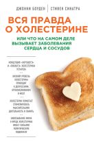 Вся правда о холестерине, или что на самом деле вызывает заболевания сердца и сосудов Вся правда о холестерине, или что на самом деле вызывает заболевания сердца и сосудов