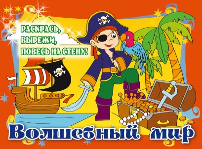 Обложка 5+ Волшебный мир (подарочное оформление) 