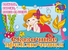 5+ Сказочные приключения (подарочное оформление)