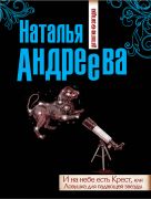 И на небе есть Крест, или Ловушка для падающей звезды И на небе есть Крест, или Ловушка для падающей звезды