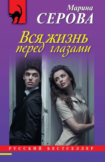 Вся жизнь перед глазами Вся жизнь перед глазами Серова М.С.