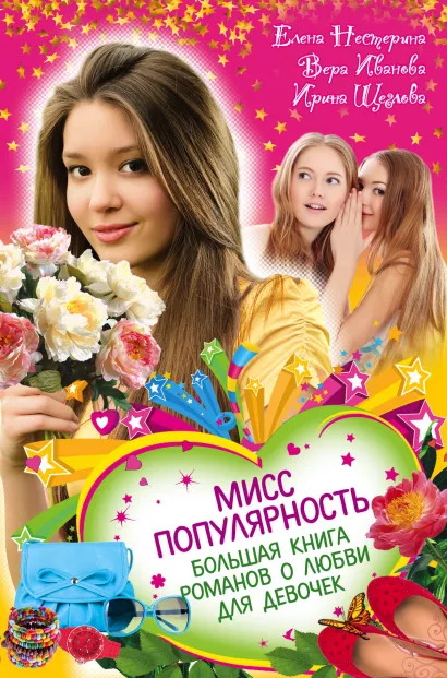 Обложка Мисс популярность. Большая книга романов о любви для девочек Елена Нестерина, Вера Иванова, Ирина Щеглова
