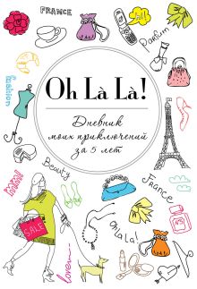 Обложка Oh La La! Дневник моих приключений за 5 лет (белая) 
