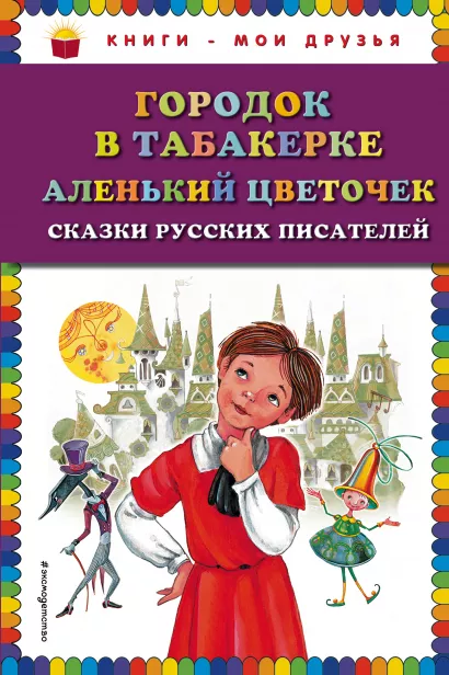 Обложка Городок в табакерке; Аленький цветочек: сказки русских писателей (ил. М. Митрофанова) В. Ф. Одоевский