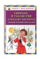 Городок в табакерке; Аленький цветочек: сказки русских писателей (ил. М. Митрофанова) Городок в табакерке; Аленький цветочек: сказки русских писателей (ил. М. Митрофанова)