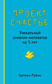 Проект Счастье. Уникальный дневник-мотиватор на 5 лет