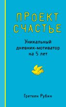 Проект Счастье. Уникальный дневник-мотиватор на 5 лет Проект Счастье. Уникальный дневник-мотиватор на 5 лет