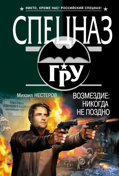 Обложка Возмездие: никогда не поздно Михаил Нестеров