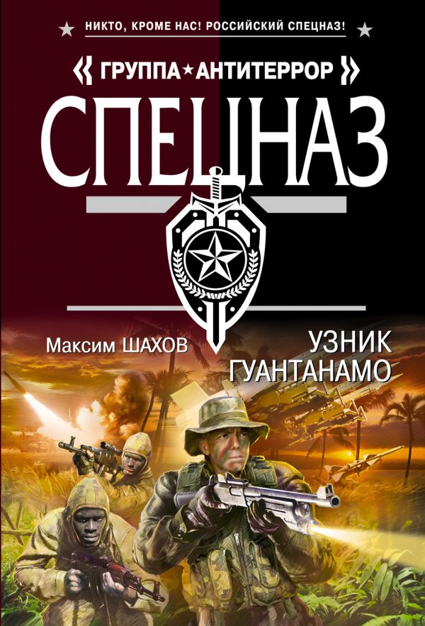 Узник Гуантанамо Узник Гуантанамо Шахов М.А.