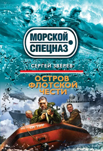 Обложка Остров флотской чести Сергей Зверев
