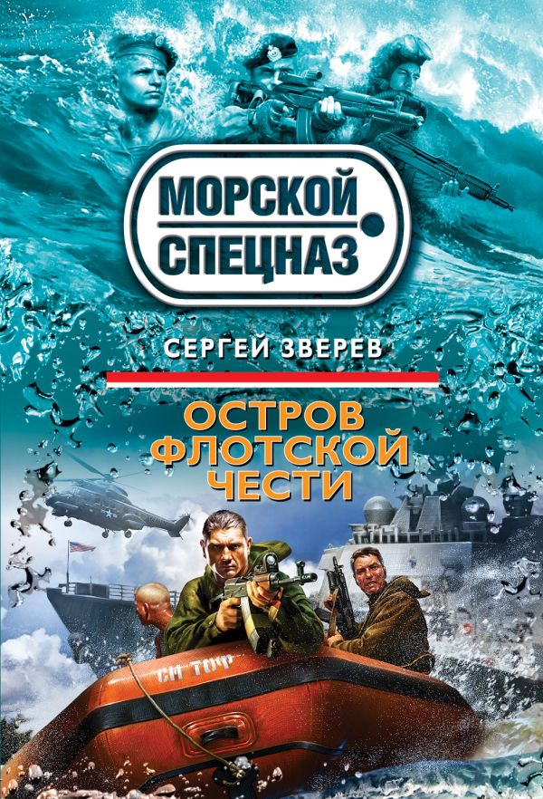 Остров флотской чести Остров флотской чести Зверев С.И.