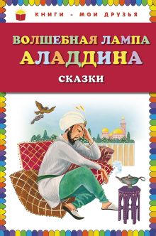 Волшебная лампа Аладдина. Сказки (ст. изд.)