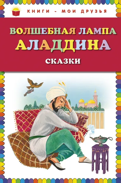 Обложка Волшебная лампа Аладдина. Сказки (ст. изд.) <не указано>