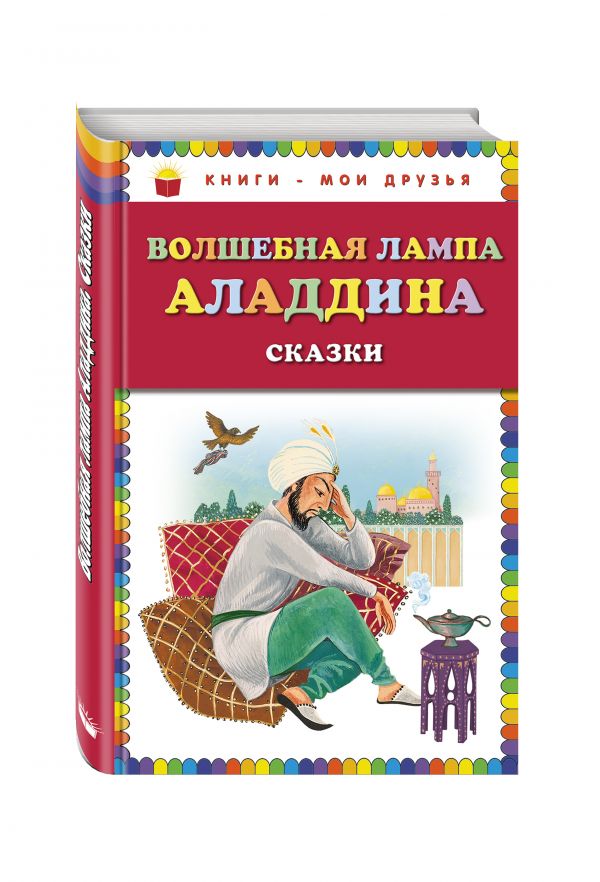 Волшебная лампа Аладдина. Сказки (ил.Ю. Устиновой) Волшебная лампа Аладдина. Сказки (ил.Ю. Устиновой)