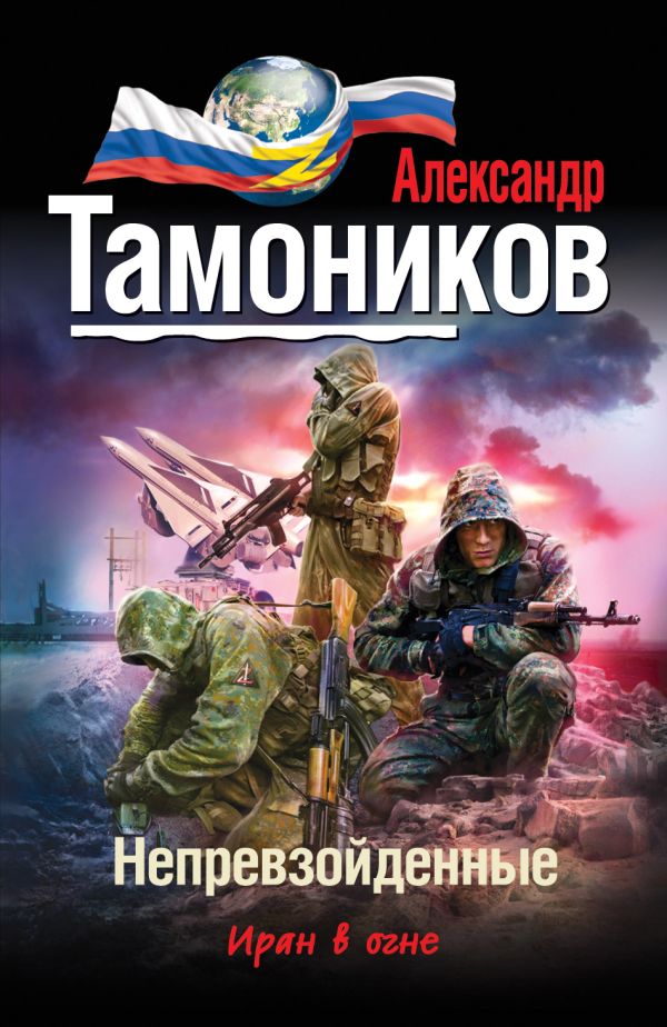 Непревзойденные Непревзойденные Тамоников А.А.