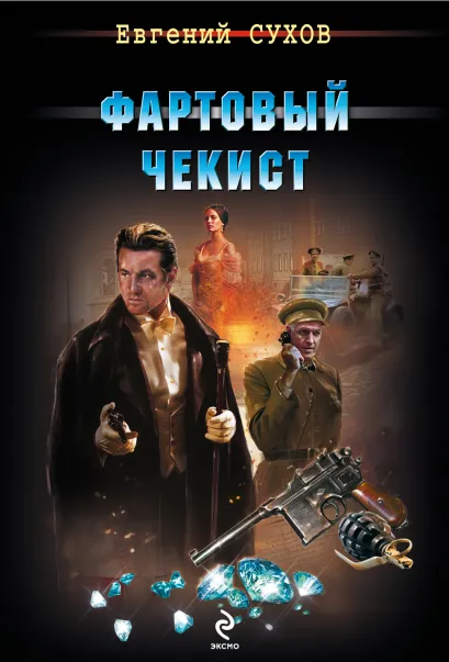 Обложка Фартовый чекист Евгений Сухов