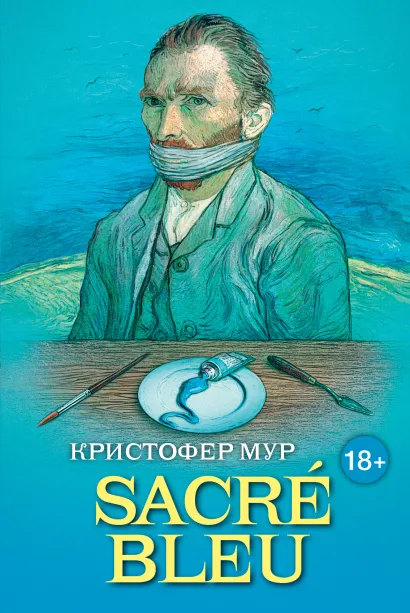 Обложка SACRÉ BLEU. Комедия д’искусства Кристофер Мур