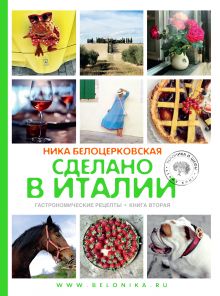 Белоцерковская Н. - Сделано в Италии. Гастрономические рецепты обложка книги Белоцерковская Н. - Сделано в Италии. Гастрономические рецепты обложка книги