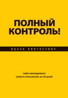 Полный контроль! Тайм-менеджмент нового поколения за 30 дней Полный контроль! Тайм-менеджмент нового поколения за 30 дней