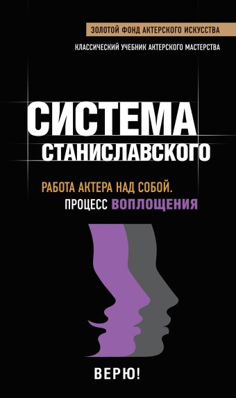 Работа актера над собой. Процесс воплощения Работа актера над собой. Процесс воплощения Станиславский К. С.
