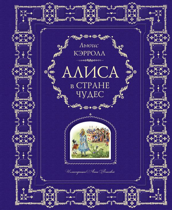 Алиса в Стране Чудес (ил. А. Власовой) Алиса в Стране Чудес (ил. А. Власовой) Кэрролл Л.