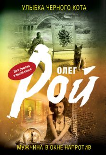 Улыбка черного кота. Мужчина в окне напротив