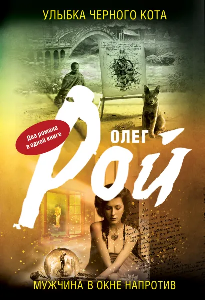 Обложка Улыбка черного кота. Мужчина в окне напротив Олег Рой