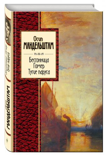 Бессонница. Гомер. Тугие паруса Бессонница. Гомер. Тугие паруса Мандельштам О.Э.