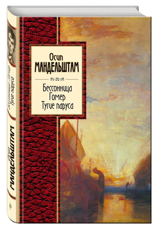 Бессонница. Гомер. Тугие паруса Бессонница. Гомер. Тугие паруса Мандельштам О.Э.