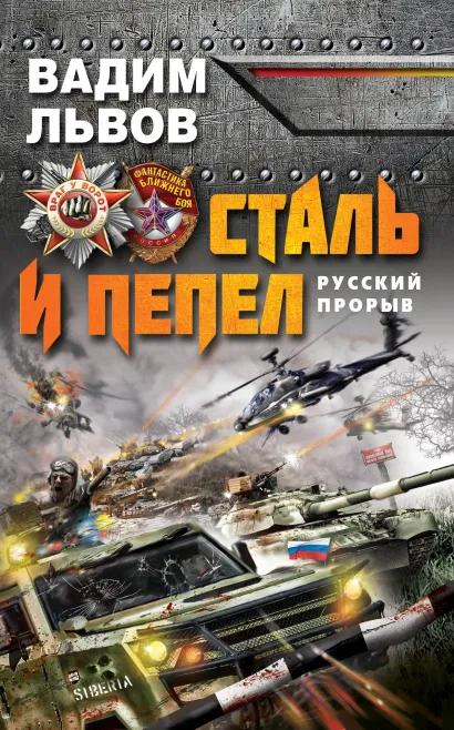 Обложка Сталь и пепел. Русский прорыв Вадим Львов