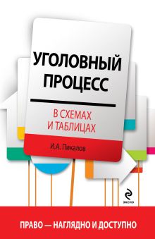 Обложка Уголовный процесс в схемах и таблицах Пикалов И.А.