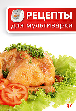 Рецепты для мультиварки Рецепты для мультиварки