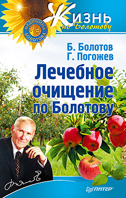 Лечебное очищение по Болотову Лечебное очищение по Болотову Б. Болотов, Г. Погожев
