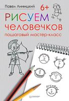 Рисуем человечков: пошаговый мастер-класс Рисуем человечков: пошаговый мастер-класс