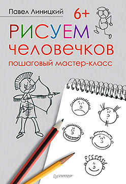 Рисуем человечков: пошаговый мастер-класс Рисуем человечков: пошаговый мастер-класс Павел Линицкий