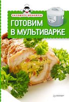 Экспресс-рецепты. Готовим в мультиварке Экспресс-рецепты. Готовим в мультиварке