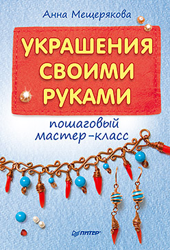 Украшения своими руками: пошаговый мастер-класс Украшения своими руками: пошаговый мастер-класс Анна Мещерякова