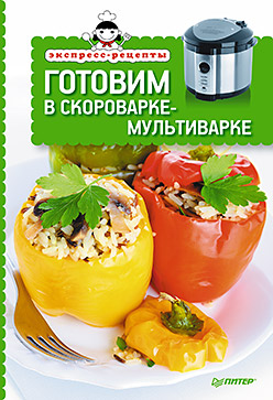 Готовим в скороварке-мультиварке Готовим в скороварке-мультиварке Елена Товкун