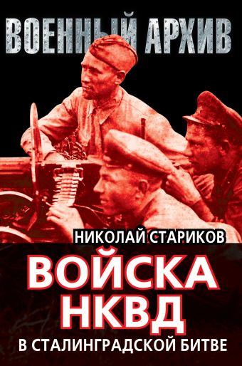 Войска НКВД в Сталинградской битве Войска НКВД в Сталинградской битве Стариков Н.Н.
