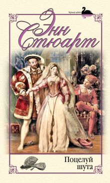 Поцелуй шута