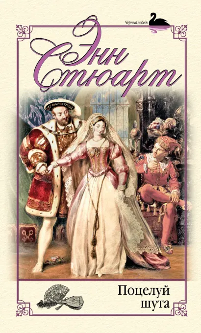 Обложка Поцелуй шута Энн Стюарт